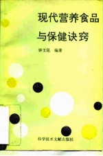 现代营养食品与保健诀窍