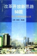 改革开放新思路50题 邓小平南方谈话以来