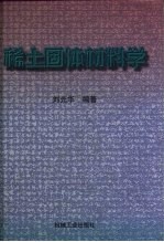 稀土固体材料学