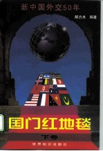 国门红地毯：新中国外交50年（下卷）