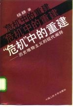 “危机”中的重建 历史唯物主义的现代阐释