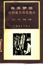 弗洛伊德论创造力与无意识 艺术 文学 恋爱 宗教