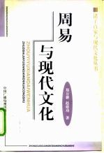 周易与现代文化