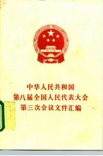 中华人民共和国第八届全国人民代表大会第三次会议文件汇编
