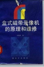 盒式磁带录像机的原理和维修
