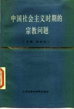 中国社会主义时期的宗教问题