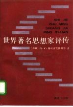 世界著名思想家评传