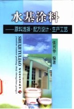 水基涂料 原料选择·配方设计·生产工艺