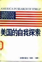 美国的自我探索 总统的诞生 1956-1980