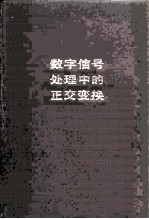数字信号处理中的正交变换