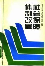 社会保障体制改革