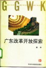 广东改革开放探索