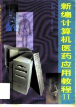 新编计算机医药应用教程 2