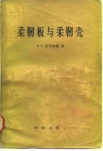 柔韧板与柔韧壳