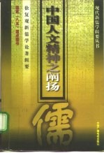 中国人文精神之阐扬 徐复观新儒学论著辑要