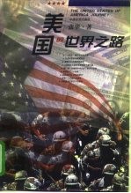 美国的世界之路