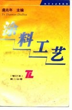 涂料工艺 第2分册