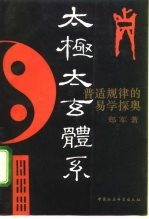 太极太玄体系 普适规律的易学探奥