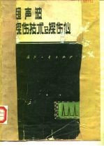 超声波深伤技术及探伤仪