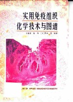 实用免疫组织化学技术与图谱 图集