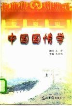 中国国情学