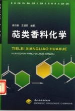 萜类香料化学
