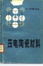 压电陶瓷材料