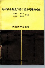 两种社会制度下若干经济问题的对比