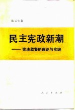 民主宪政新潮 宪法监督的理论与实践