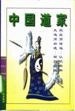 中国道家