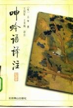 呻吟语译注