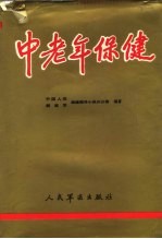 中老年保健