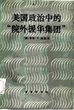 美国政治中的“院外援华集团”