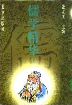 儒学精华 下