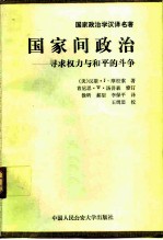 国家间政治 寻求权力与和平的斗争