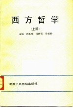 西方哲学 上