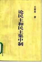 论民主和民主集中制