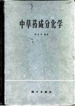 中草药成分化学