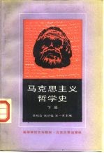 马克思主义哲学史 下