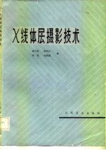 X线体层摄影技术