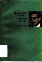 最年轻的科学 观察医学的札记