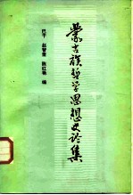蒙古族哲学思想史论集