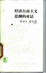 经济自由主义思潮的对话