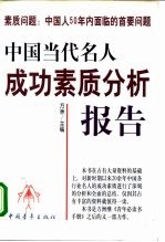 素质问题:中国人50年内面临的首要问题 中国当代名人成功素质分析报告 上