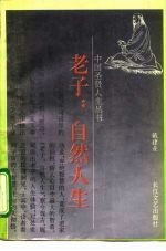 老子:自然人生