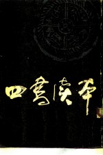 四书读本 上