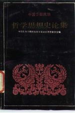 中国少数民族哲学思想史论集