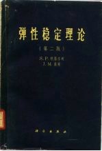 弹性稳定理论 第2版