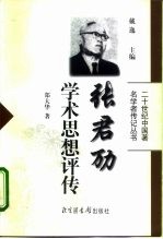 张君劢学术思想评传