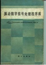 振动数字信号处理程序库